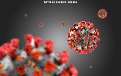 Ασφαλής χρήση γυαλιών οράσεως και φακών επαφής κατά την διάρκεια του covid-19